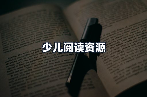 少儿阅读资源